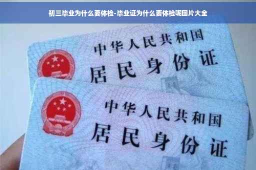 初三毕业为什么要体检-毕业证为什么要体检呢图片大全