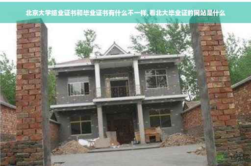 北京大学结业证书和毕业证书有什么不一样,看北大毕业证的网站是什么