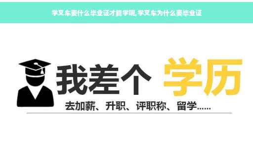 学叉车要什么毕业证才能学呢,学叉车为什么要毕业证