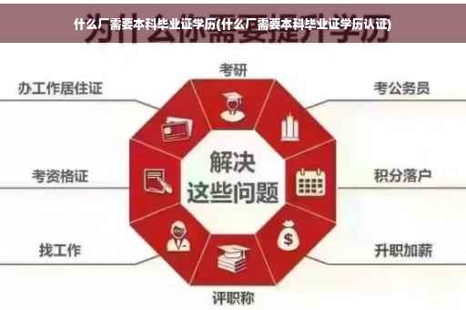 什么厂需要本科毕业证学历(什么厂需要本科毕业证学历认证)