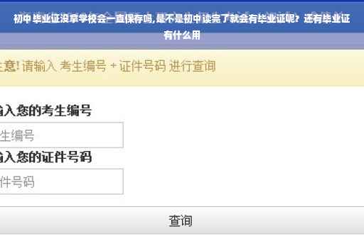 初中毕业证没拿学校会一直保存吗,是不是初中读完了就会有毕业证呢？还有毕业证有什么用