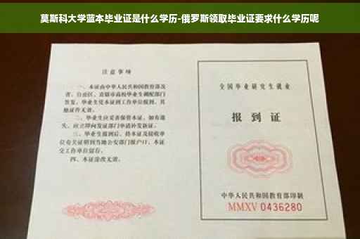 莫斯科大学蓝本毕业证是什么学历-俄罗斯领取毕业证要求什么学历呢