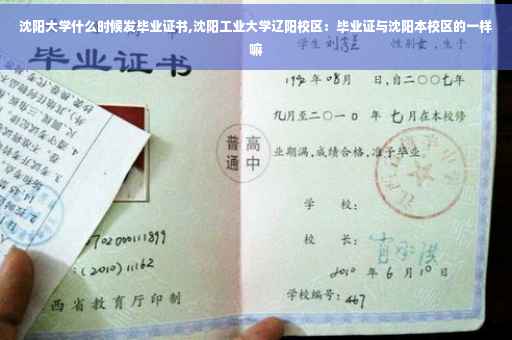 沈阳大学什么时候发毕业证书,沈阳工业大学辽阳校区：毕业证与沈阳本校区的一样嘛