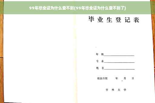 99年毕业证为什么查不到(99年毕业证为什么查不到了)