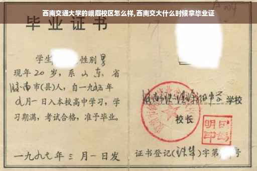 西南交通大学的峨眉校区怎么样,西南交大什么时候拿毕业证