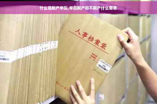 什么是脱产学历,学历脱产和不脱产什么意思