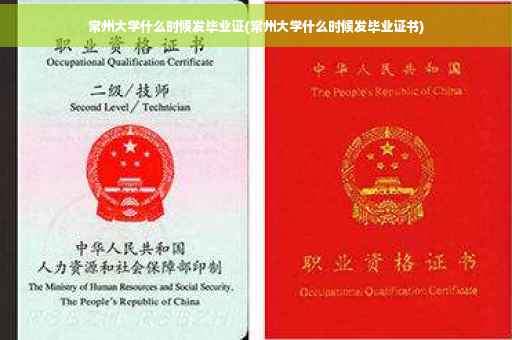 常州大学什么时候发毕业证(常州大学什么时候发毕业证书)
