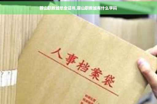 鞍山职教城毕业证书,鞍山职教城有什么学科