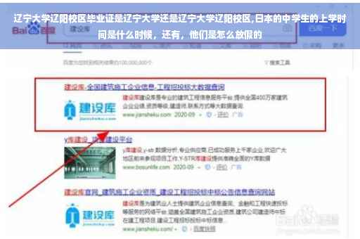 辽宁大学辽阳校区毕业证是辽宁大学还是辽宁大学辽阳校区,日本的中学生的上学时间是什么时候，还有，他们是怎么放假的