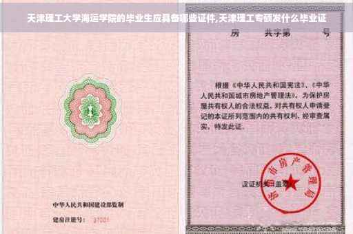天津理工大学海运学院的毕业生应具备哪些证件,天津理工专硕发什么毕业证