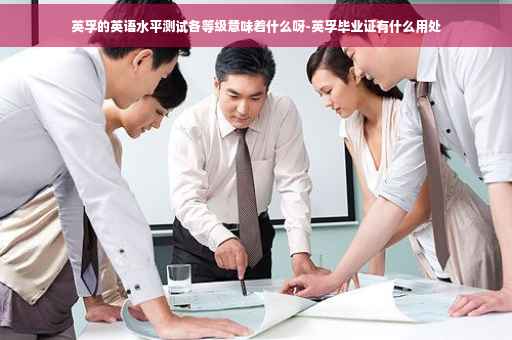 英孚的英语水平测试各等级意味着什么呀-英孚毕业证有什么用处