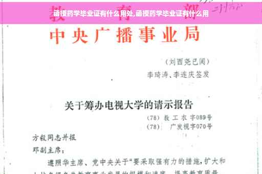 函授药学毕业证有什么用处,函授药学毕业证有什么用