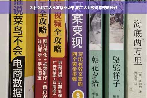 为什么哈工大不发毕业证书,哈工大分校与本校的区别