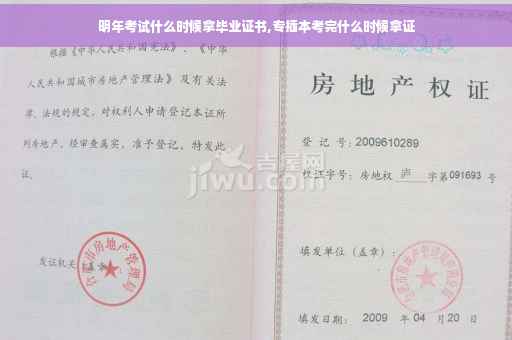 明年考试什么时候拿毕业证书,专插本考完什么时候拿证