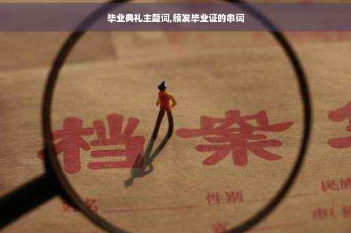 毕业典礼主题词,颁发毕业证的串词