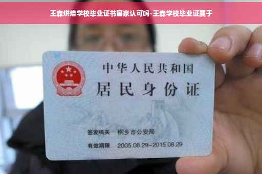 王森烘焙学校毕业证书国家认可吗-王森学校毕业证属于
