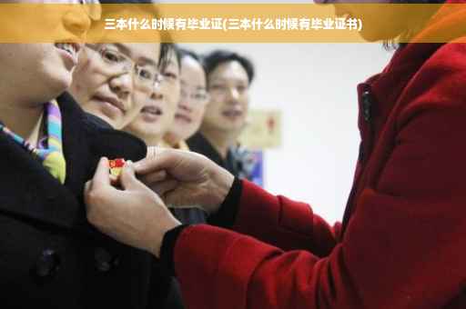 三本什么时候有毕业证(三本什么时候有毕业证书)