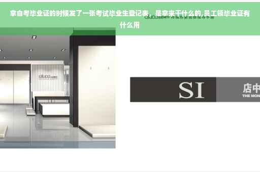 拿自考毕业证的时候发了一张考试毕业生登记表，是拿来干什么的,员工领毕业证有什么用