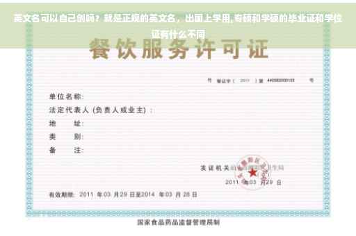 英文名可以自己创吗？就是正规的英文名，出国上学用,专硕和学硕的毕业证和学位证有什么不同