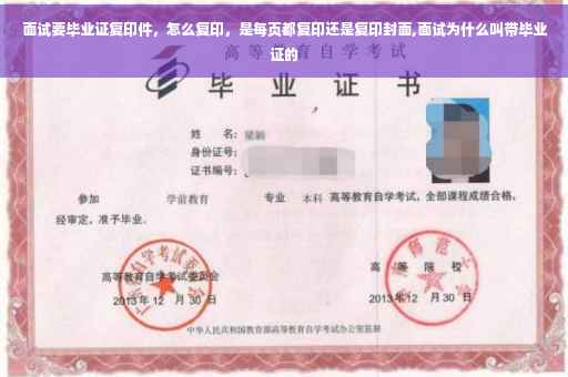 面试要毕业证复印件，怎么复印，是每页都复印还是复印封面,面试为什么叫带毕业证的