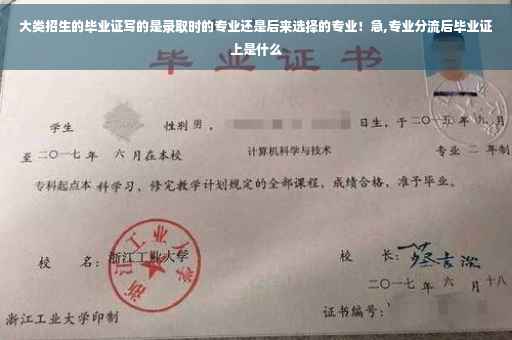 大类招生的毕业证写的是录取时的专业还是后来选择的专业！急,专业分流后毕业证上是什么