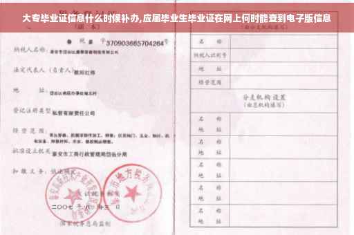 大专毕业证信息什么时候补办,应届毕业生毕业证在网上何时能查到电子版信息
