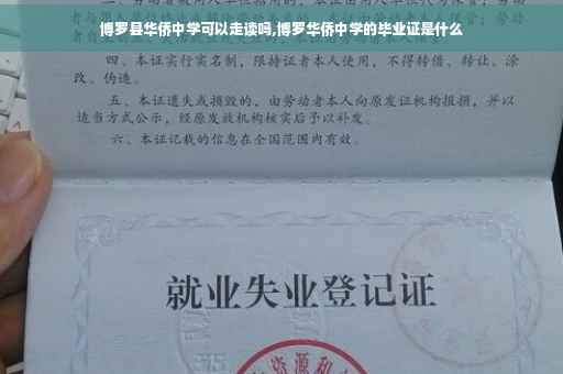 博罗县华侨中学可以走读吗,博罗华侨中学的毕业证是什么