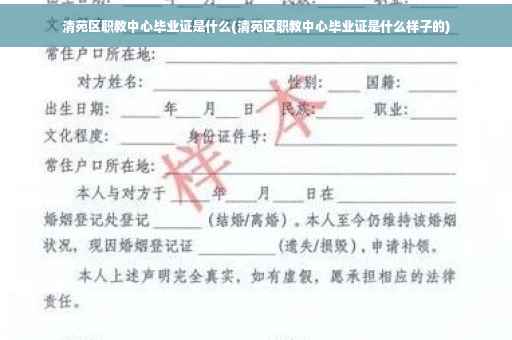 清苑区职教中心毕业证是什么(清苑区职教中心毕业证是什么样子的)