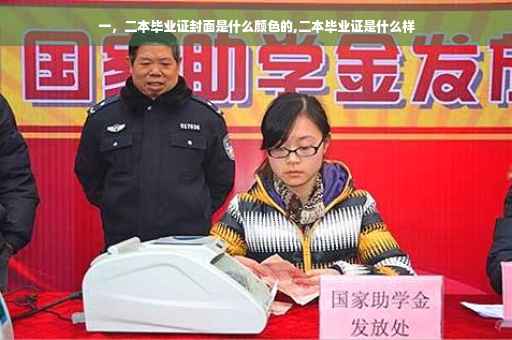 一，二本毕业证封面是什么颜色的,二本毕业证是什么样
