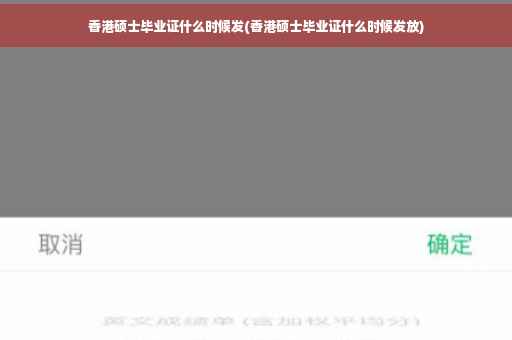 香港硕士毕业证什么时候发(香港硕士毕业证什么时候发放)