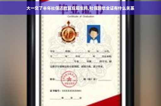 大一交了半年社保还能算应届生吗,社保跟毕业证有什么关系