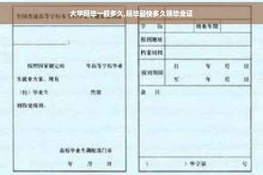 大学延毕一般多久,延毕最快多久领毕业证