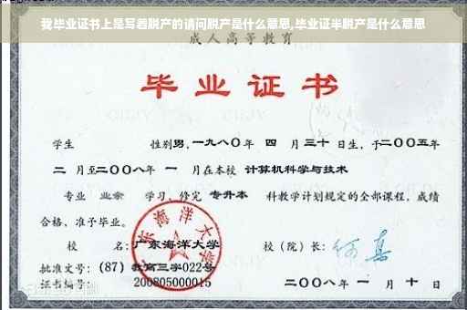 我毕业证书上是写着脱产的请问脱产是什么意思,毕业证半脱产是什么意思