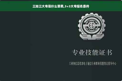 三加三大专是什么意思,3+3大专报名条件