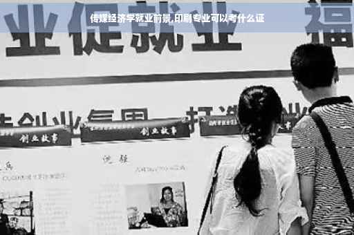 传媒经济学就业前景,印刷专业可以考什么证