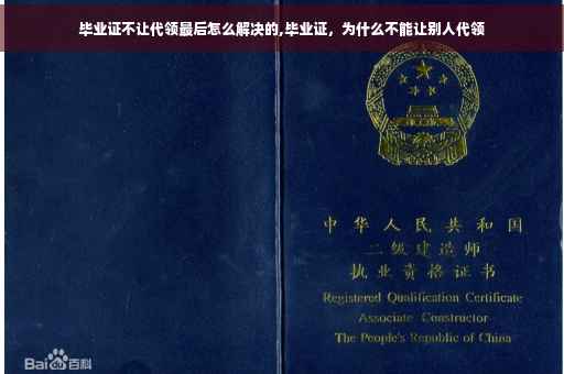 毕业证不让代领最后怎么解决的,毕业证，为什么不能让别人代领
