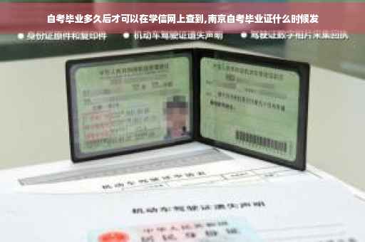 自考毕业多久后才可以在学信网上查到,南京自考毕业证什么时候发