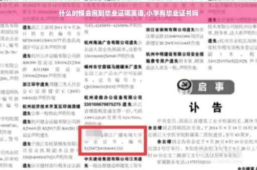 什么时候会用到毕业证呢英语,小学有毕业证书吗
