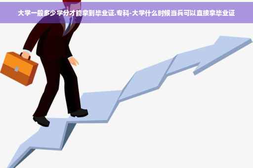 大学一般多少学分才能拿到毕业证.专科-大学什么时候当兵可以直接拿毕业证