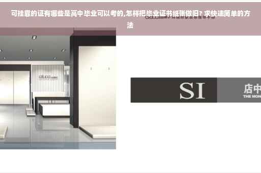 可挂靠的证有哪些是高中毕业可以考的,怎样把毕业证书纸张做旧? 求快速简单的方法