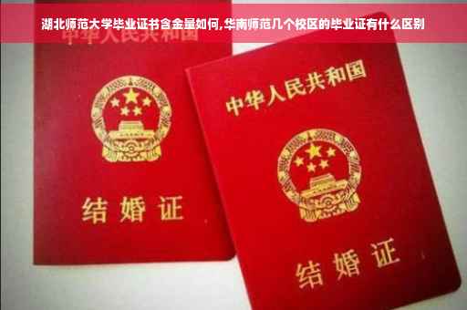 湖北师范大学毕业证书含金量如何,华南师范几个校区的毕业证有什么区别