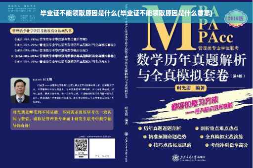 毕业证不能领取原因是什么(毕业证不能领取原因是什么意思)