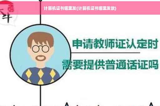 计算机证书哪里发(计算机证书哪里发放)
