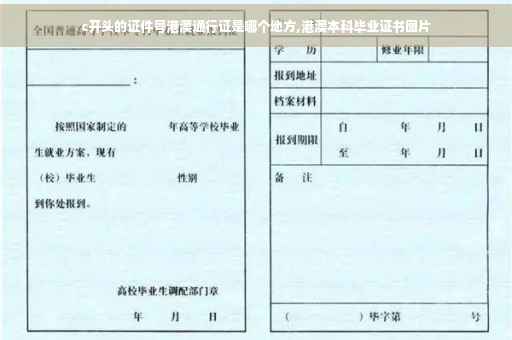 c开头的证件号港澳通行证是哪个地方,港澳本科毕业证书图片