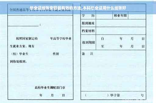 毕业证纸张变旧最有效的方法,本科毕业证用什么纸张好