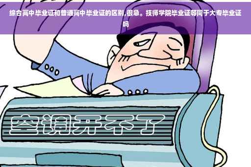 综合高中毕业证和普通高中毕业证的区别,很急。技师学院毕业证等同于大专毕业证吗