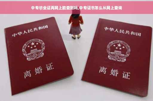 中专毕业证再网上能查到吗,中专证书怎么从网上查询