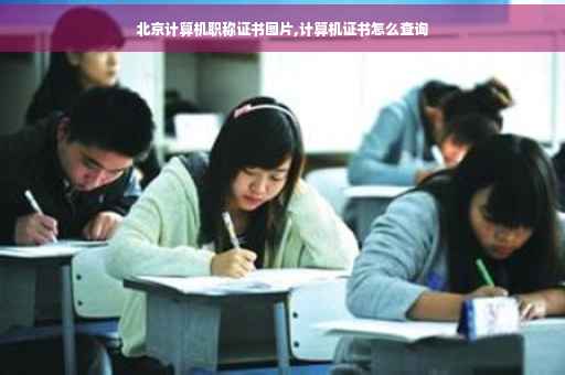 北京计算机职称证书图片,计算机证书怎么查询