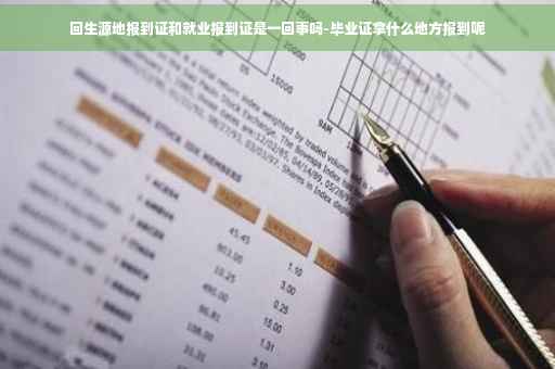 回生源地报到证和就业报到证是一回事吗-毕业证拿什么地方报到呢