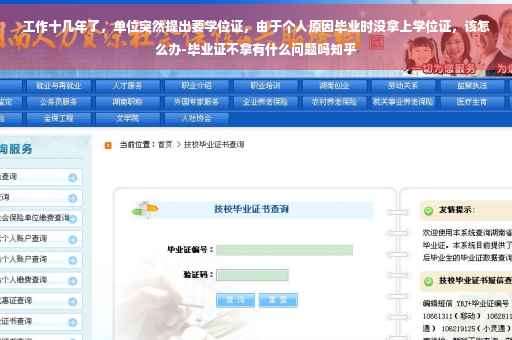 工作十几年了，单位突然提出要学位证，由于个人原因毕业时没拿上学位证，该怎么办-毕业证不拿有什么问题吗知乎